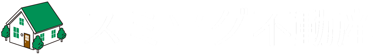 スミツグ不動産