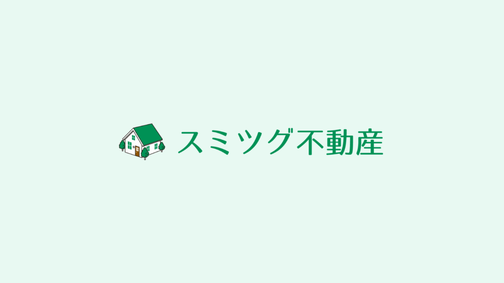 スミツグ不動産